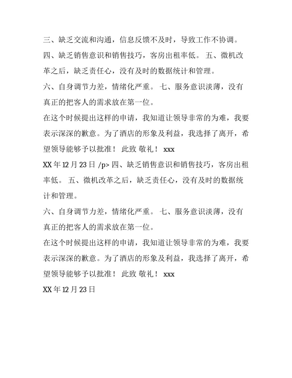 酒店前台人员辞职报告精选范例_第2页