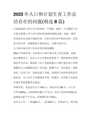 2023年人口和计划生育工作总结存在的问题(精选8篇)
