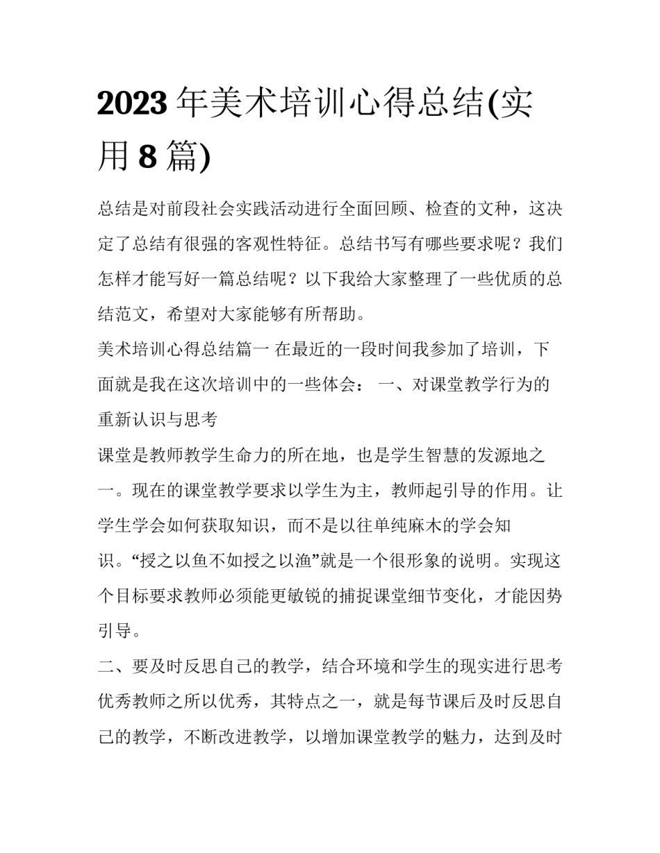 2023年美术培训心得总结(实用8篇)_第1页