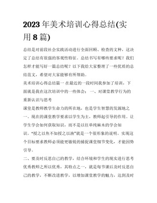 2023年美术培训心得总结(实用8篇)