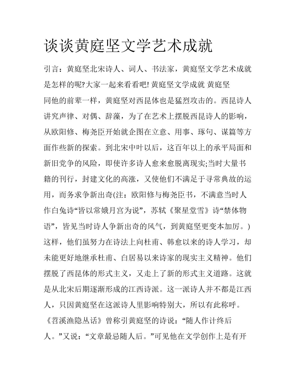 谈谈黄庭坚文学艺术成就_第1页