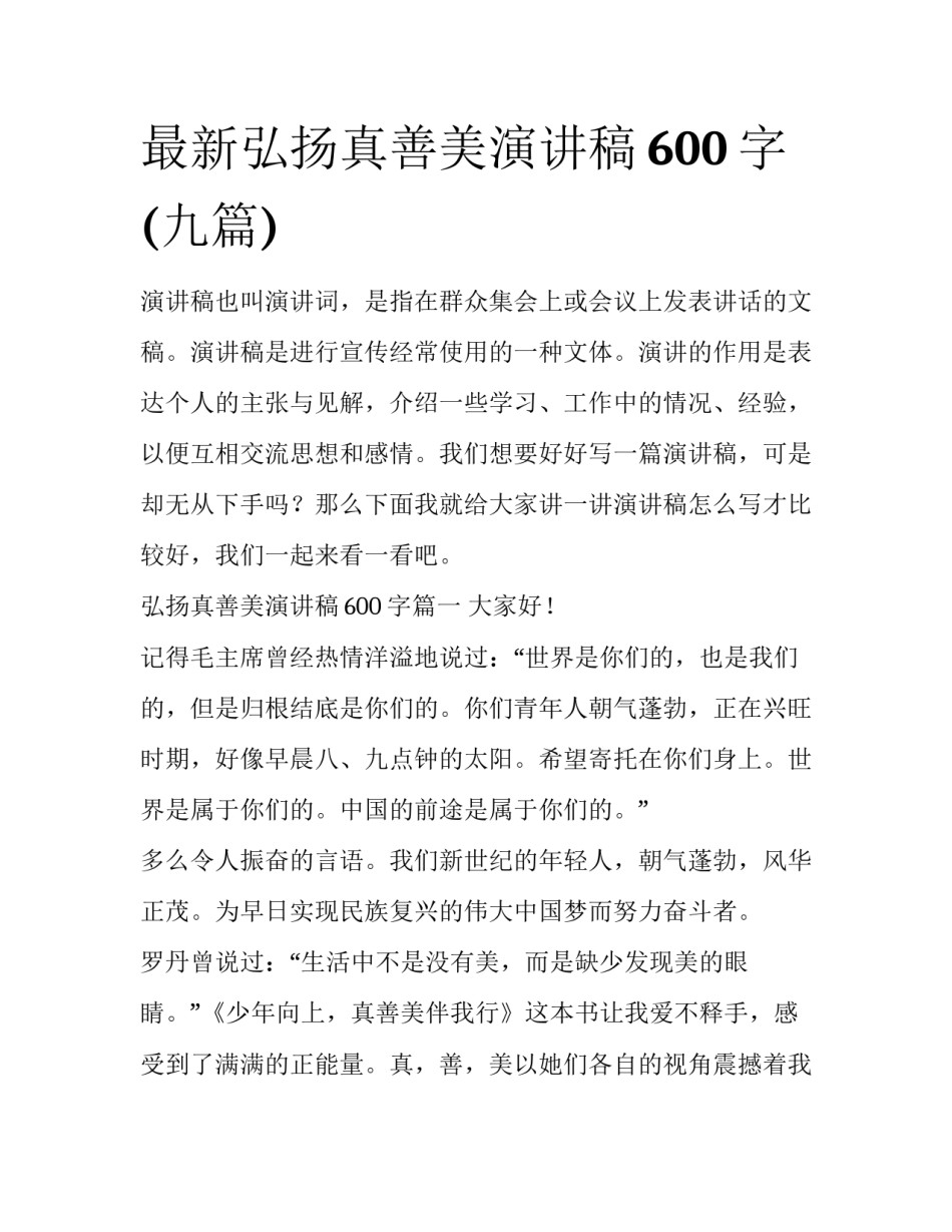 最新弘扬真善美演讲稿600字(九篇)_第1页