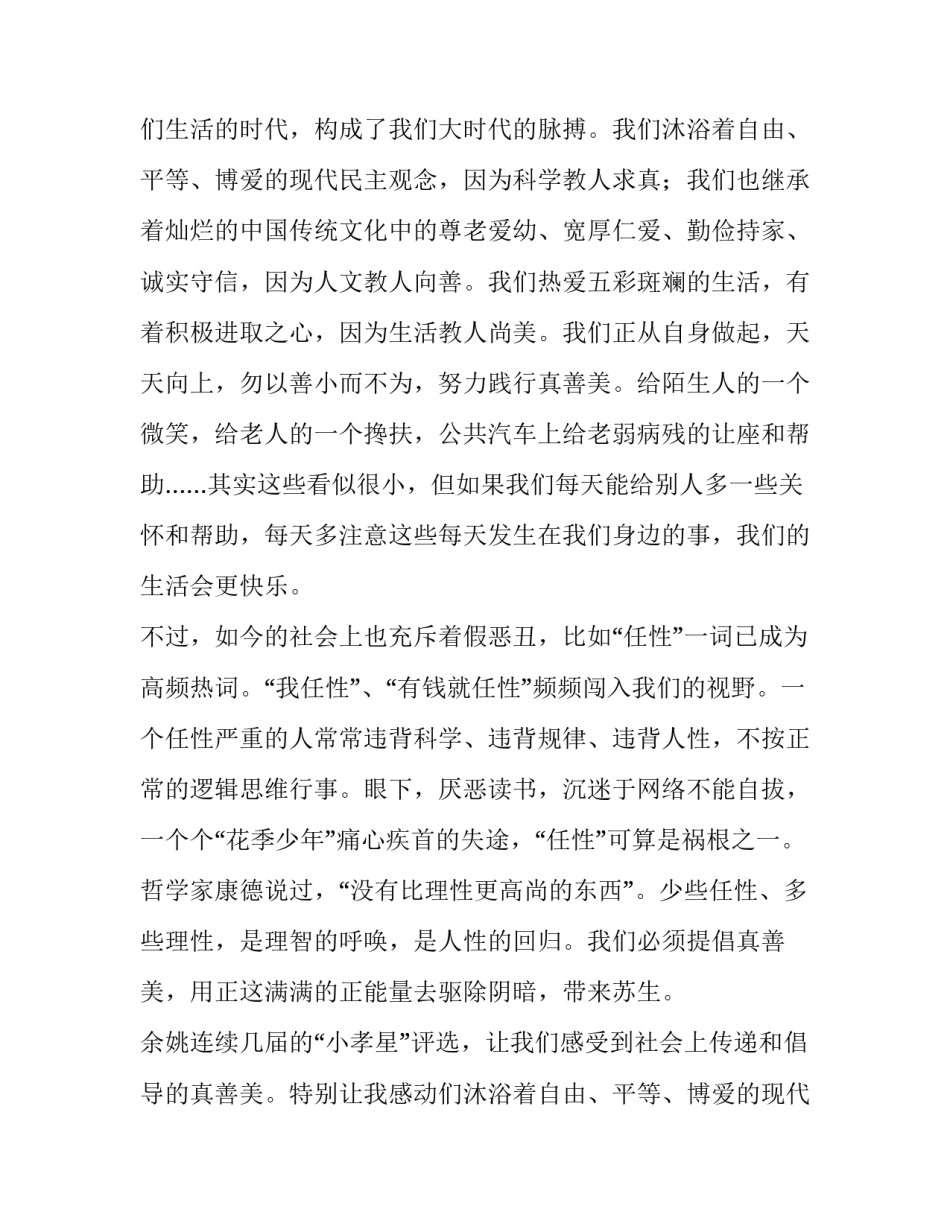 最新弘扬真善美演讲稿600字(九篇)_第2页