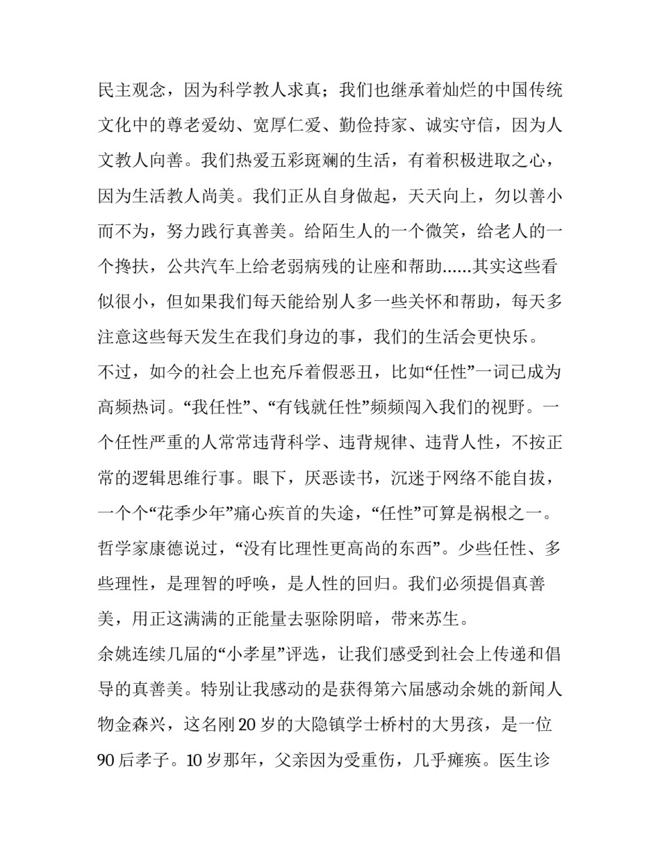 最新弘扬真善美演讲稿600字(九篇)_第3页