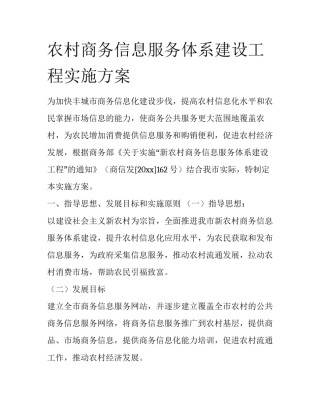 农村商务信息服务体系建设工程实施方案