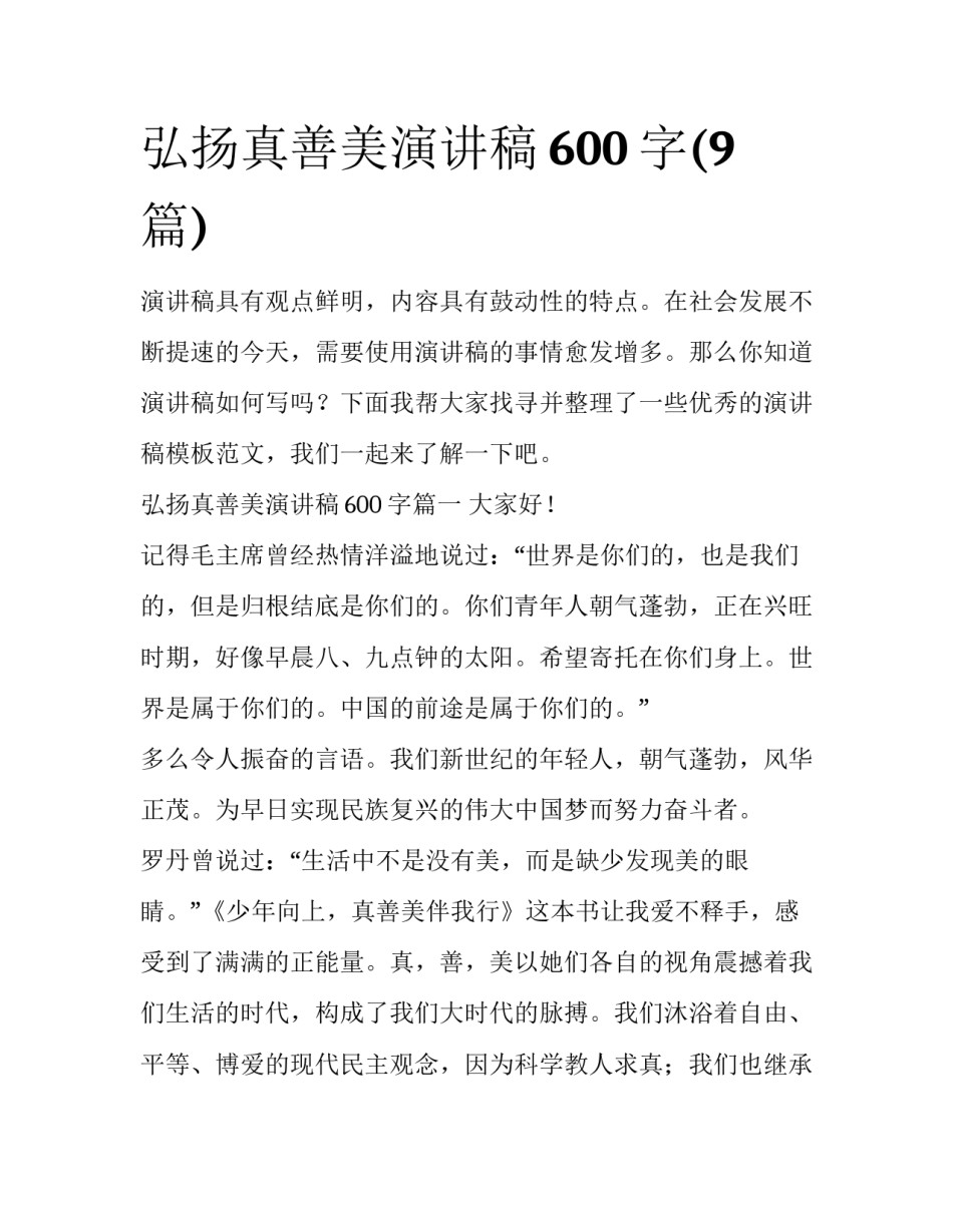 弘扬真善美演讲稿600字(9篇)_第1页
