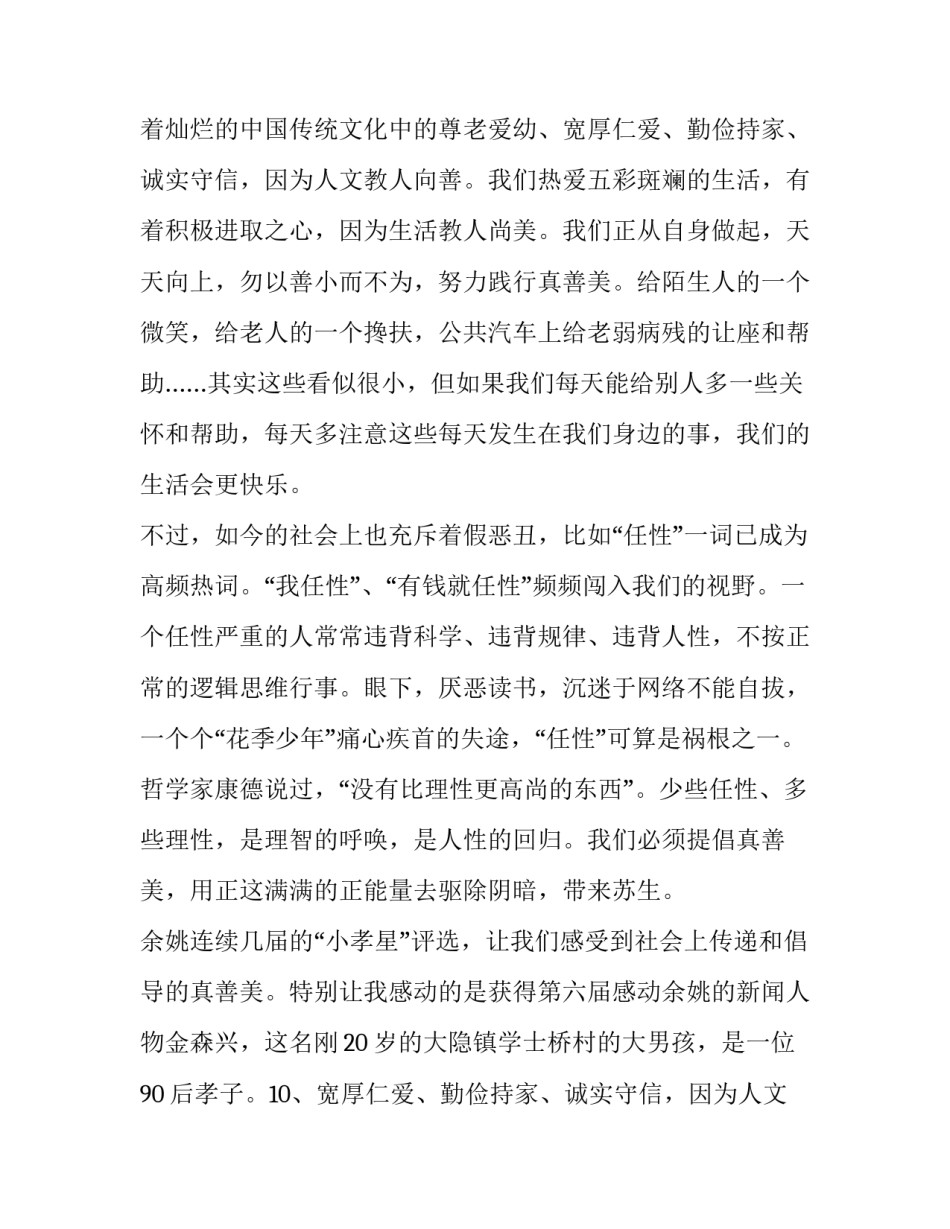 弘扬真善美演讲稿600字(9篇)_第2页