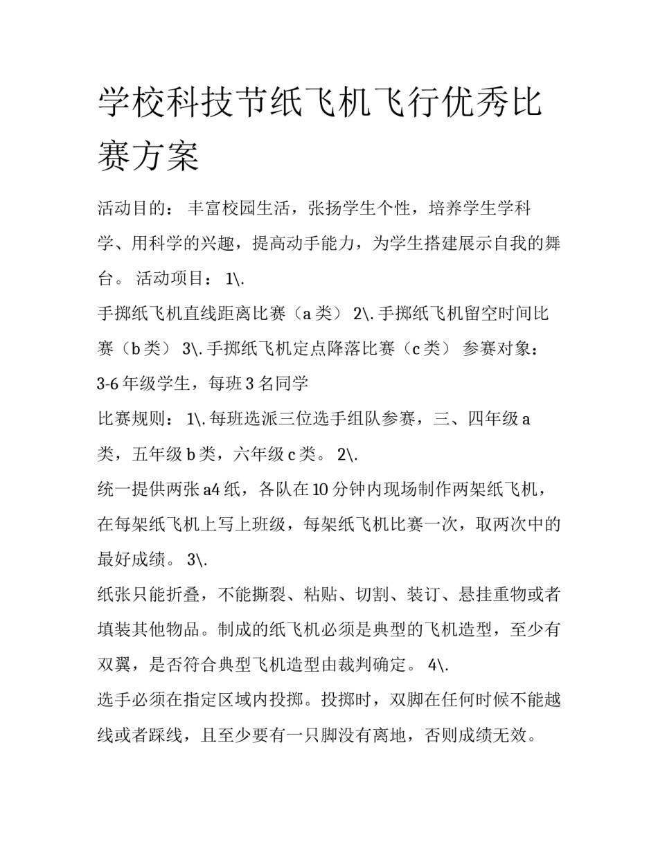 学校科技节纸飞机飞行优秀比赛方案_第1页
