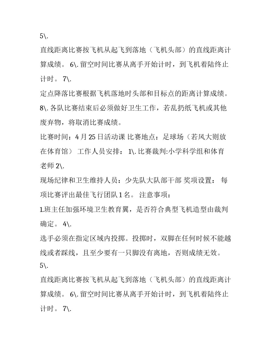学校科技节纸飞机飞行优秀比赛方案_第2页