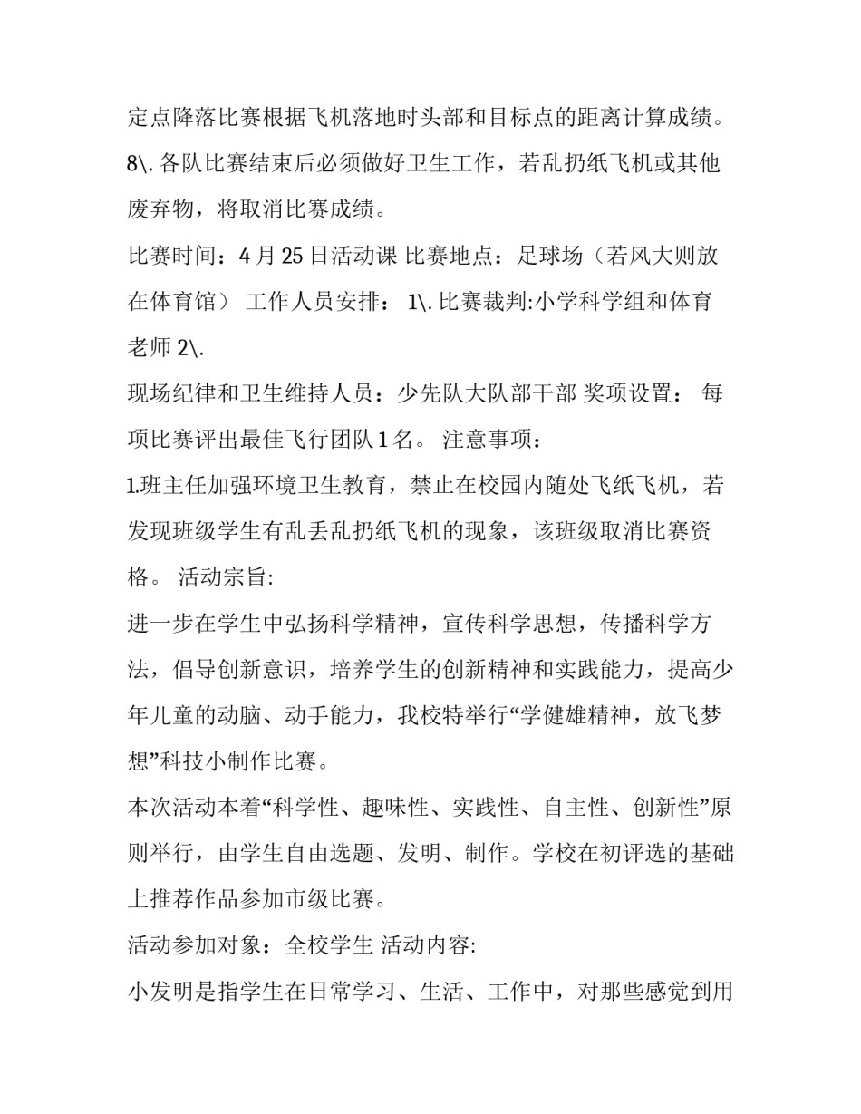 学校科技节纸飞机飞行优秀比赛方案_第3页