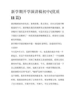 新学期开学演讲稿初中(优质11篇)