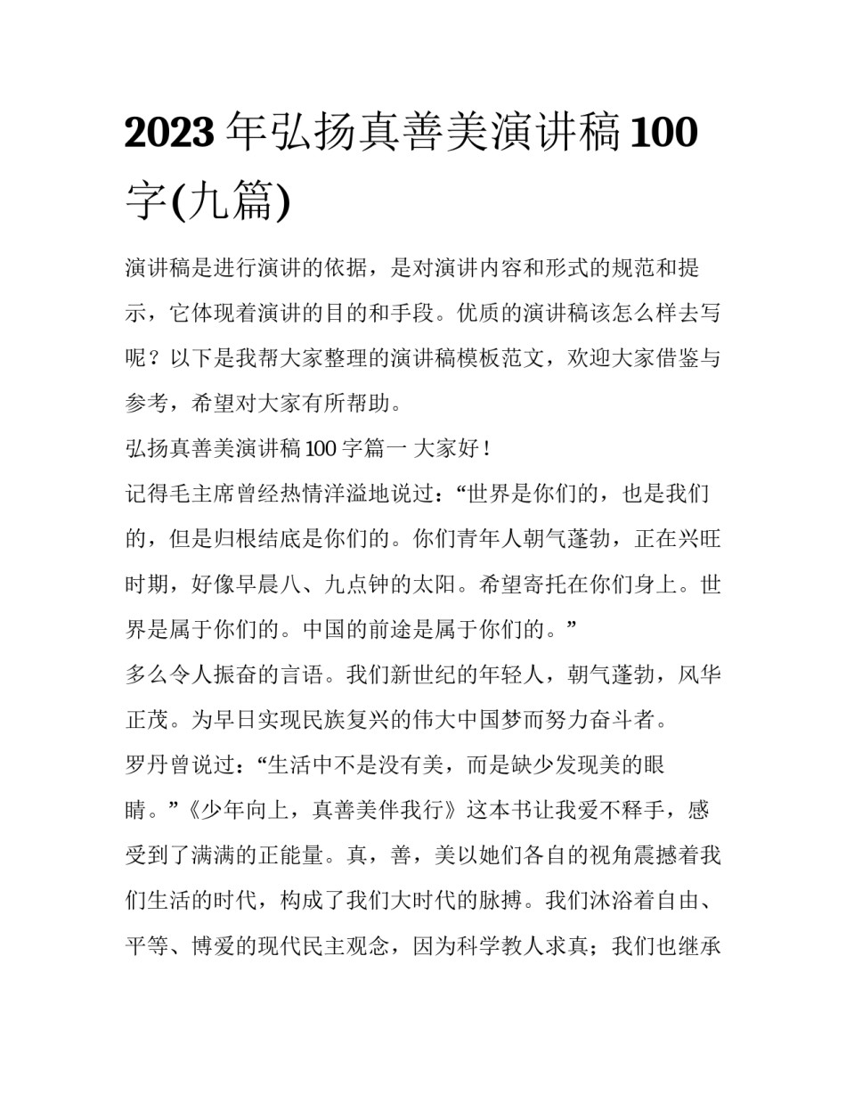 2023年弘扬真善美演讲稿100字(九篇)_第1页