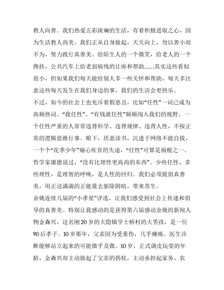 2023年弘扬真善美演讲稿100字(九篇)_第3页