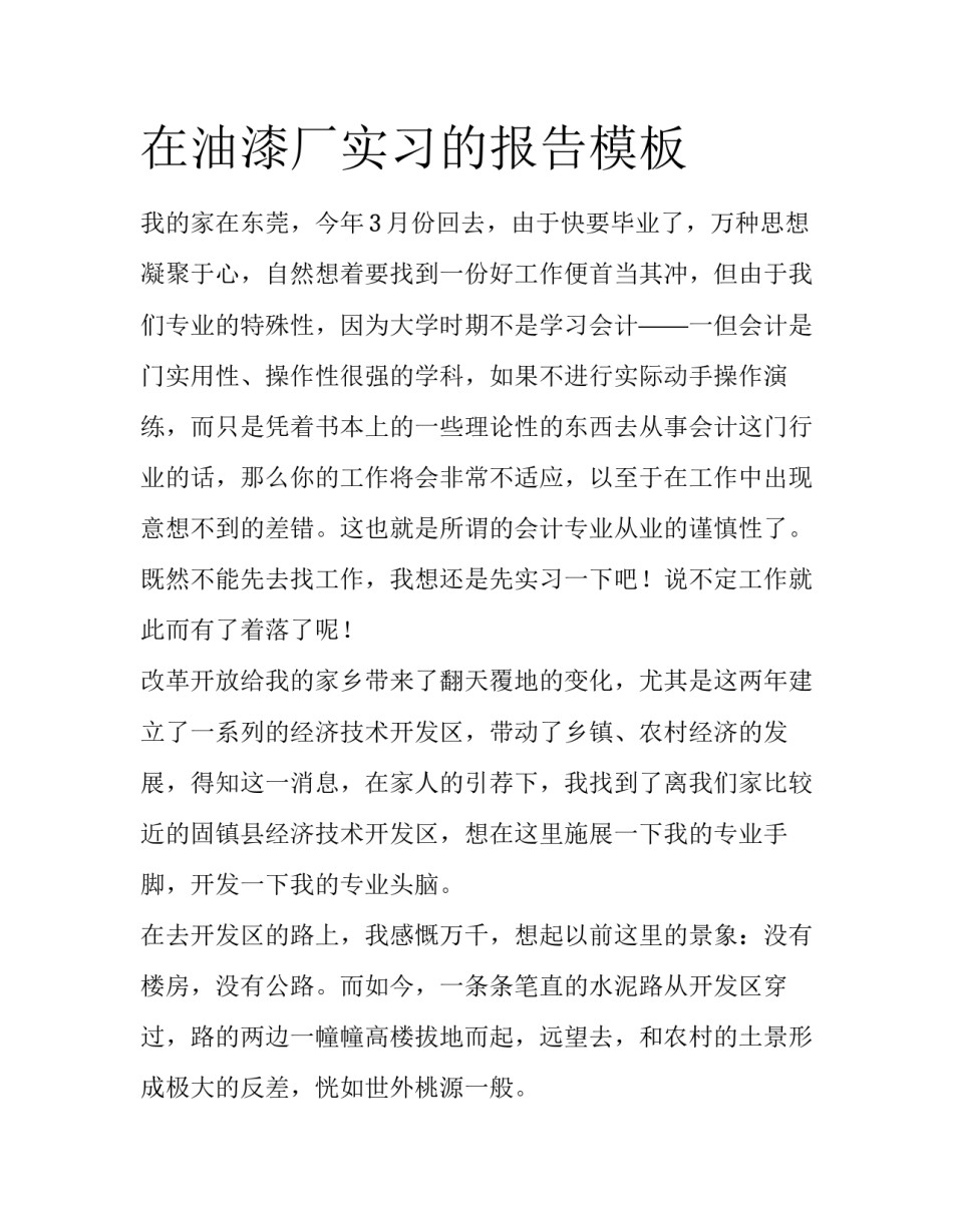 在油漆厂实习的报告模板_第1页