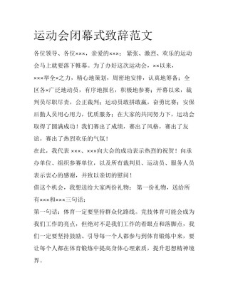 运动会闭幕式致辞范文