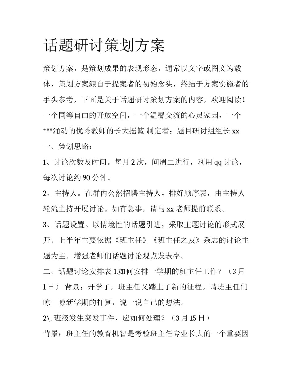 话题研讨策划方案_第1页
