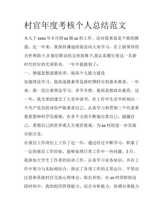 村官年度考核个人总结范文