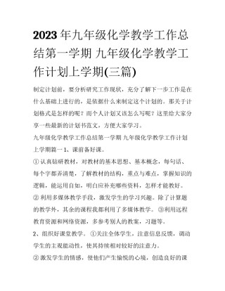 2023年九年级化学教学工作总结第一学期 九年级化学教学工作计划上学期(三篇)