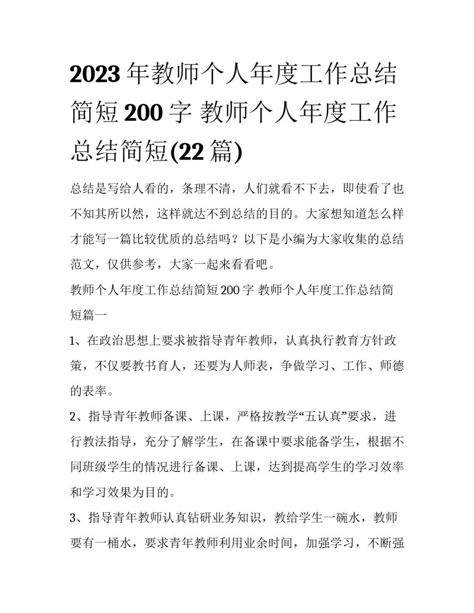 2023年教师个人年度工作总结简短200字 教师个人年度工作总结简短(22篇)_第1页