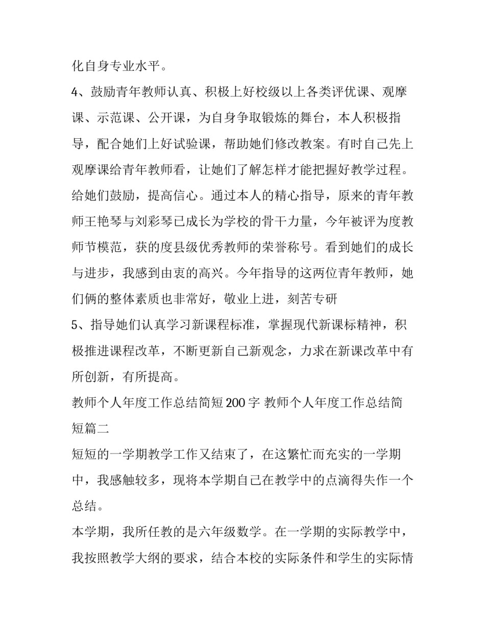 2023年教师个人年度工作总结简短200字 教师个人年度工作总结简短(22篇)_第2页