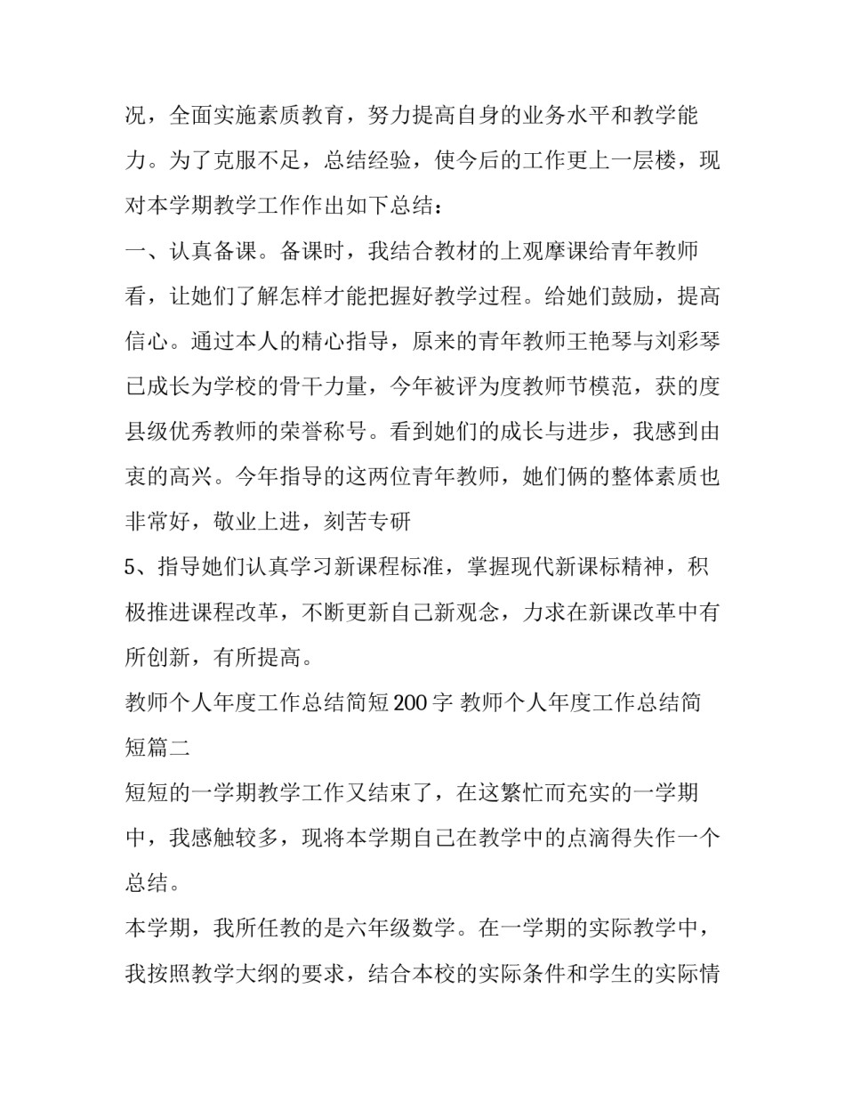 2023年教师个人年度工作总结简短200字 教师个人年度工作总结简短(22篇)_第3页