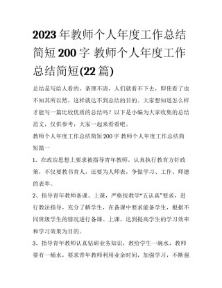 2023年教师个人年度工作总结简短200字 教师个人年度工作总结简短(22篇)
