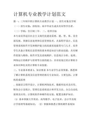 计算机专业教学计划范文