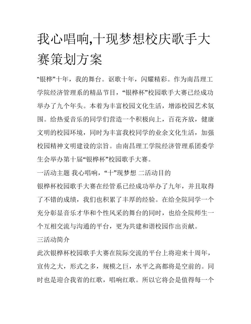 我心唱响,十现梦想校庆歌手大赛策划方案_第1页