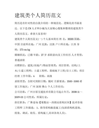 建筑类个人简历范文