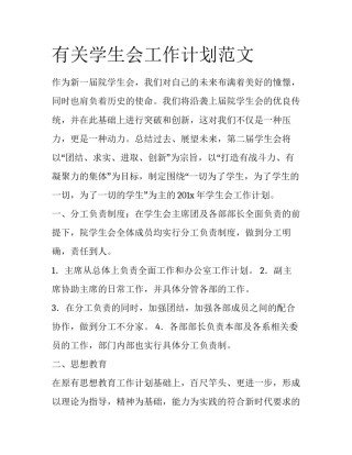 有关学生会工作计划范文