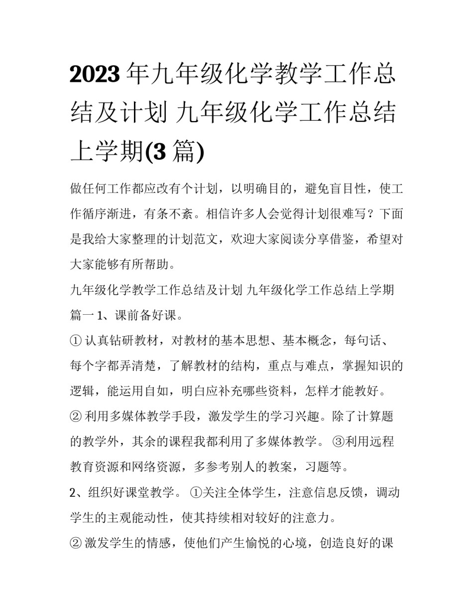 2023年九年级化学教学工作总结及计划 九年级化学工作总结上学期(3篇)_第1页