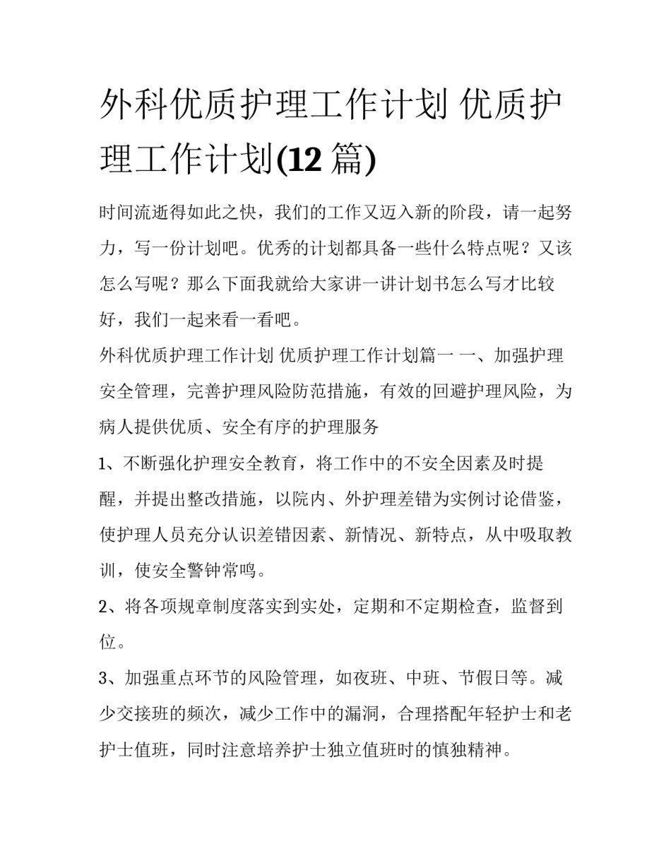 外科优质护理工作计划 优质护理工作计划(12篇)_第1页