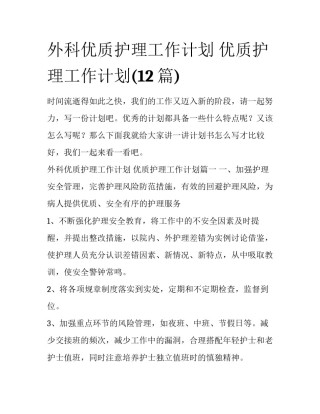 外科优质护理工作计划 优质护理工作计划(12篇)