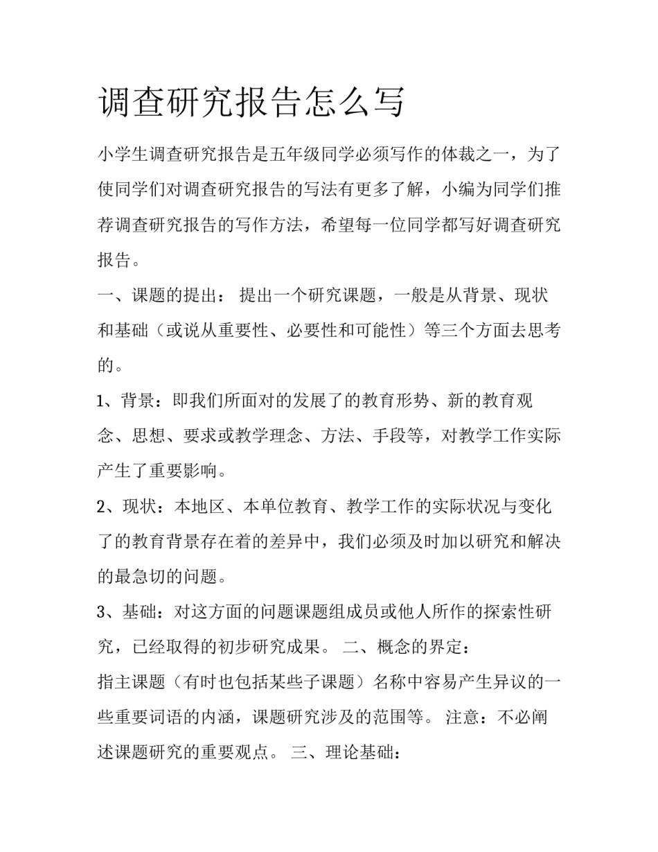 调查研究报告怎么写_第1页