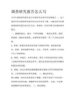 调查研究报告怎么写
