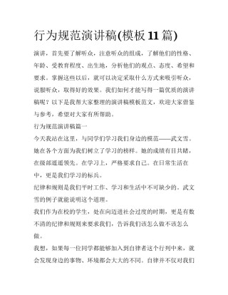 行为规范演讲稿(模板11篇)