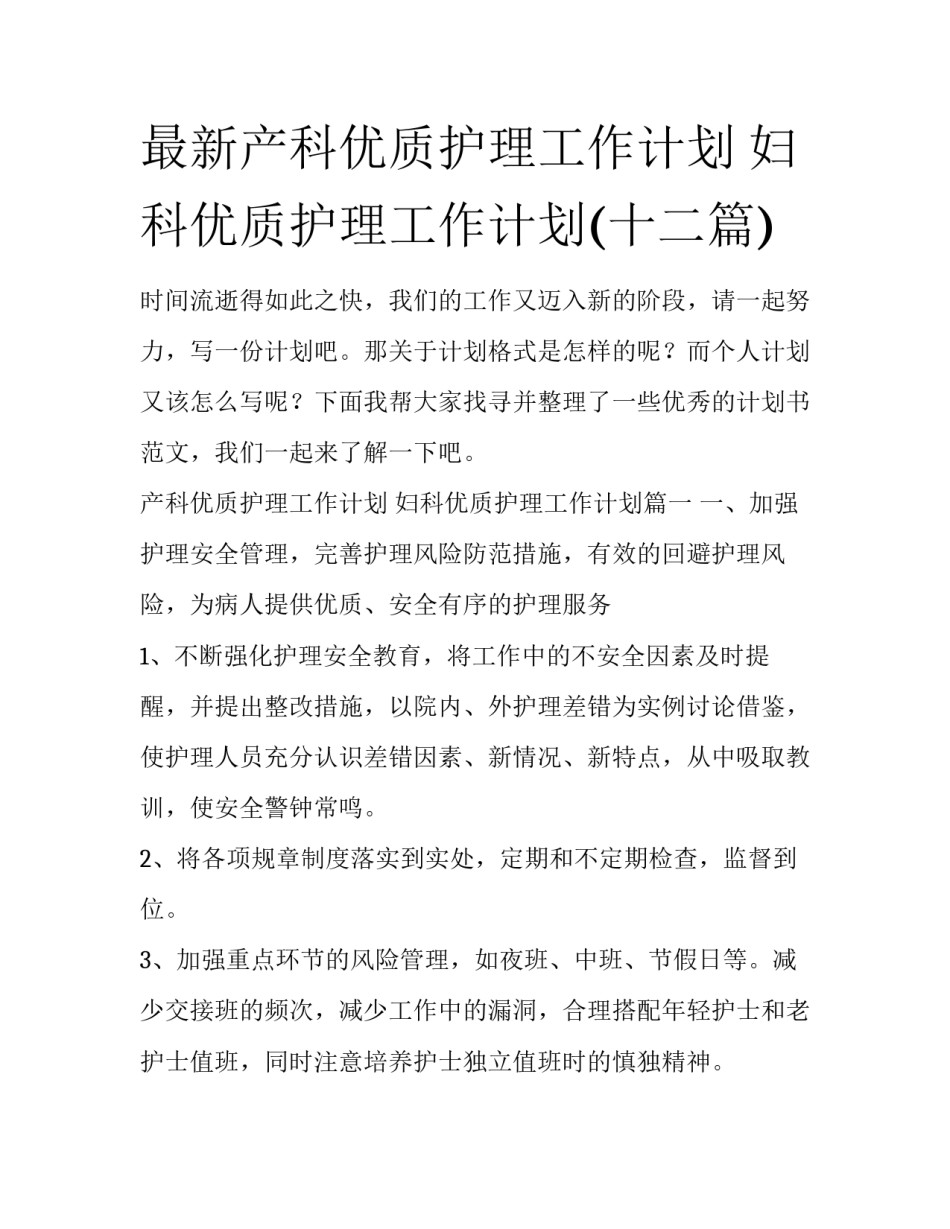 最新产科优质护理工作计划 妇科优质护理工作计划(十二篇)_第1页