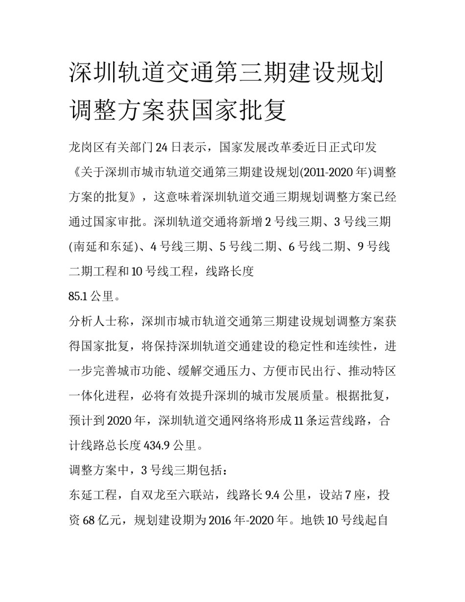 深圳轨道交通第三期建设规划调整方案获国家批复_第1页