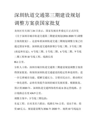 深圳轨道交通第三期建设规划调整方案获国家批复