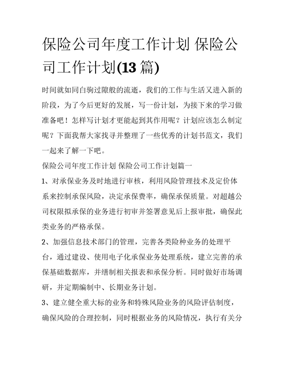 保险公司年度工作计划 保险公司工作计划(13篇)_第1页