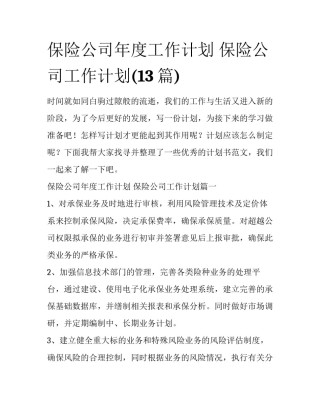 保险公司年度工作计划 保险公司工作计划(13篇)