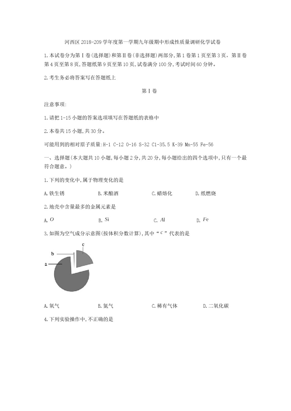 河西区2018-2019九年级上学期期中化学试卷（无答案）.docx_第1页