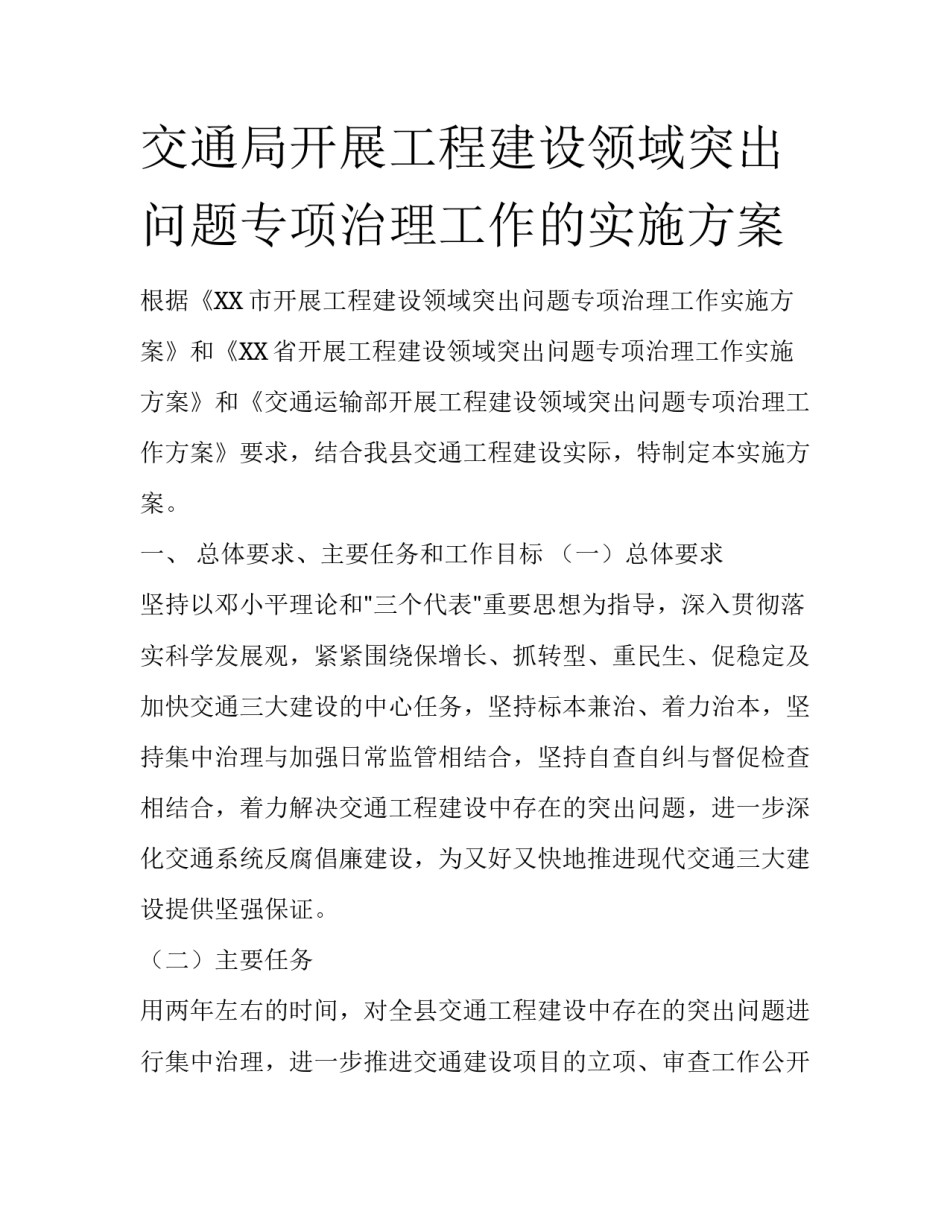 交通局开展工程建设领域突出问题专项治理工作的实施方案_第1页