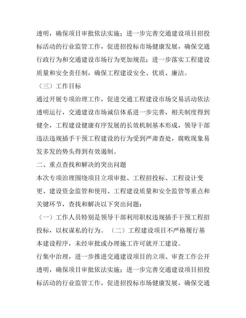 交通局开展工程建设领域突出问题专项治理工作的实施方案_第2页