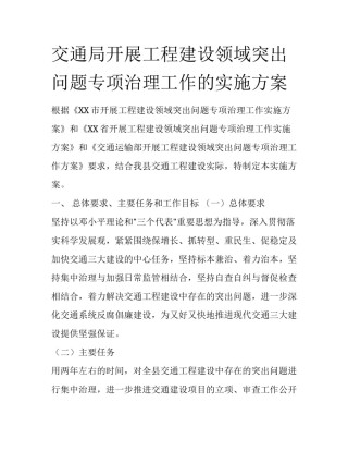 交通局开展工程建设领域突出问题专项治理工作的实施方案