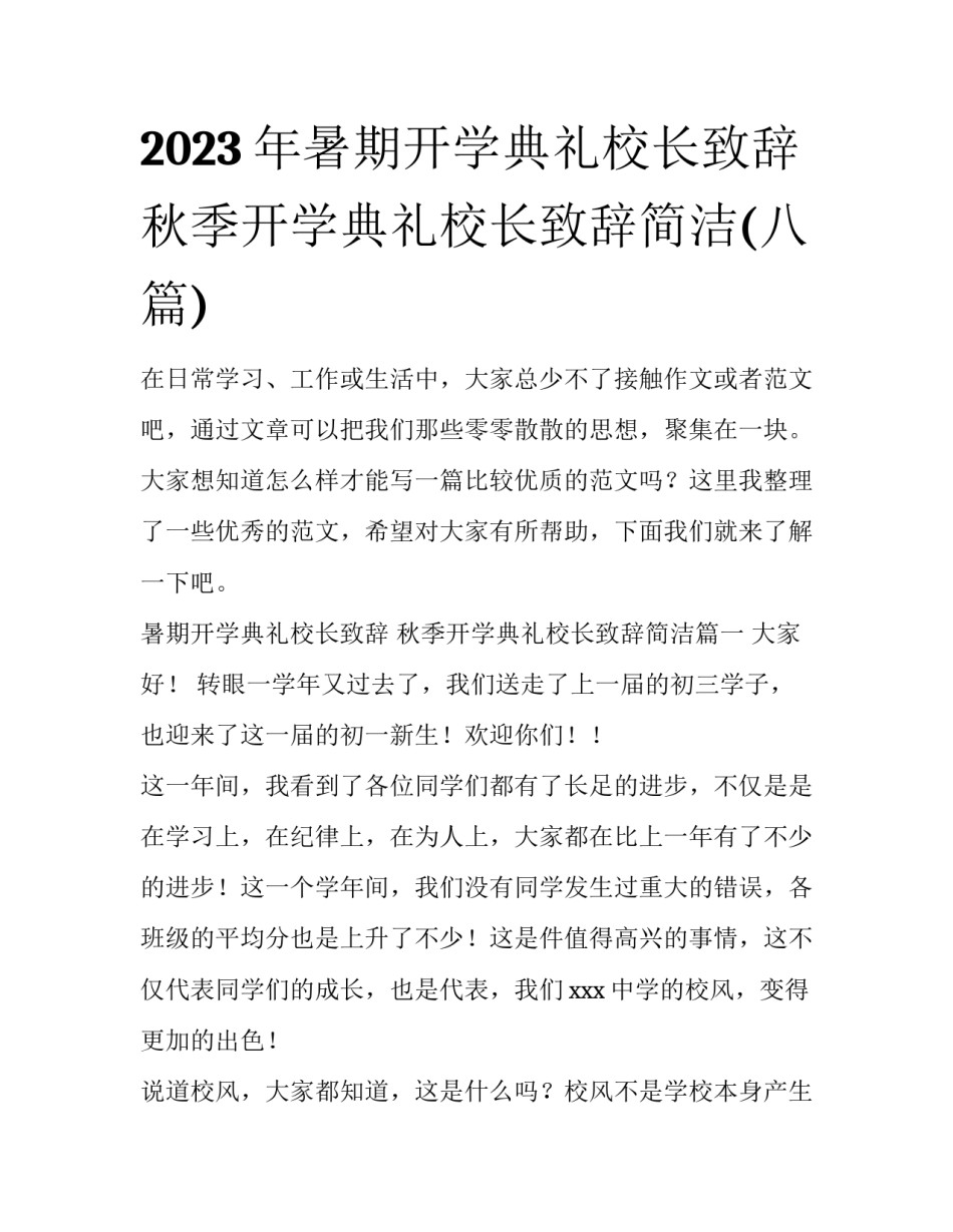 2023年暑期开学典礼校长致辞 秋季开学典礼校长致辞简洁(八篇)_第1页