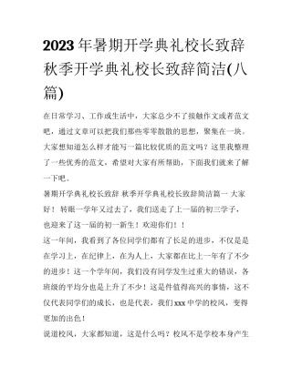 2023年暑期开学典礼校长致辞 秋季开学典礼校长致辞简洁(八篇)
