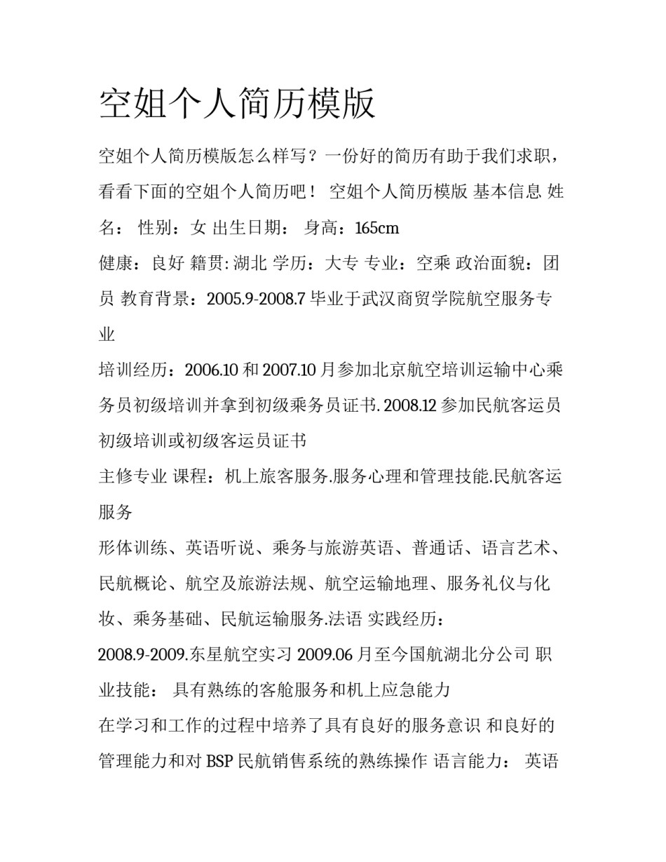 空姐个人简历模版_第1页