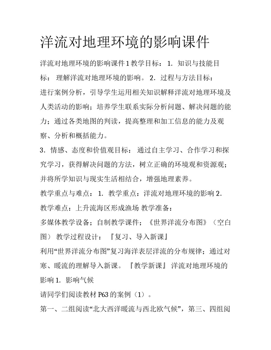 洋流对地理环境的影响课件_第1页