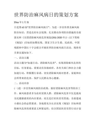 世界防治麻风病日的策划方案